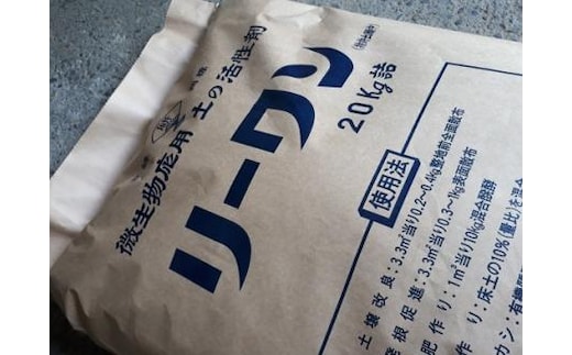好気性微生物応用 土壌改良剤リーワン ／土 活性剤 連作障害対策 有機JAS適合資材 奈良県 宇陀市