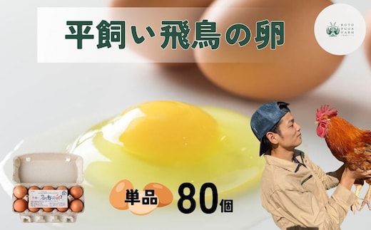 平飼い飛鳥の卵 80個／ 卵 たまご 玉子 生卵 鶏卵 生たまご たまごかけごはん 卵焼き 目玉焼き 冷蔵 チルド 古都風雅ファーム 奈良県 宇陀市 ふるさと納税