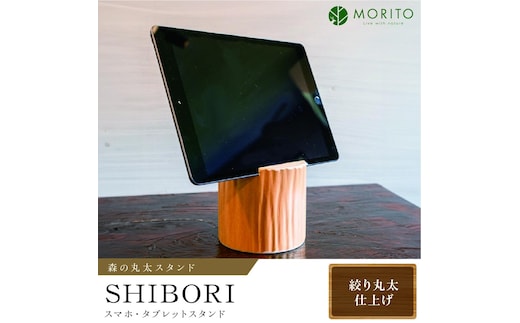 森の丸太スタンド 「SHIBORI」 スマホ・タブレットスタンド／カバー無し推奨 テレワーク 低炭素 間伐材 侘び寂 丸太仕上げ 天然素材 木製 おしゃれ かわいい MORITO 森庄銘木 奈良県 宇陀市 ふるさと納税 送料無料