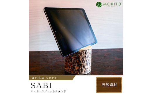 森の丸太スタンド 「SABI」 スマホ・タブレットスタンド／ヒノキ カバー無し推奨 テレワーク 低炭素 間伐材 侘び寂 錆丸太 丸太仕上げ 天然素材 木製 おしゃれ かわいい MORITO 森庄銘木 奈良県 宇陀市 送料無料 ふるさと納税