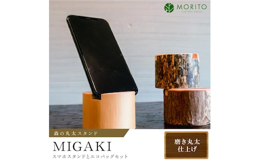 森の丸太スタンド 「MIGAKI」 スマホスタンドとエコバッグセット／ヒノキ 磨き丸太 ギフト テレワーク 低炭素 間伐材 丸太仕上げ 天然素材 カバー無し推奨 木製 おしゃれ かわいい MORITO 森庄銘木 奈良県 宇陀市 送料無料 ふるさと納税