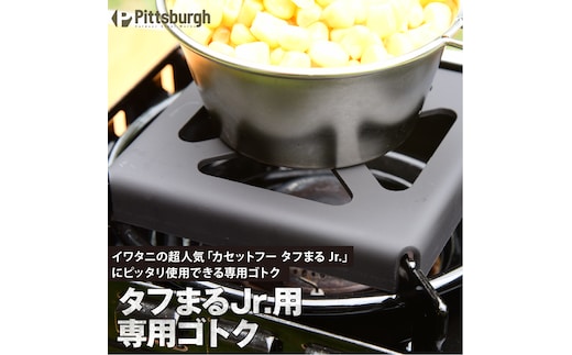 タフまるJr.用ゴトク アウトドアグッズ カセットコンロ用 キャンプ用品 登山用品 ピクニック キャンパー /アウトドア キャンプ 日用品