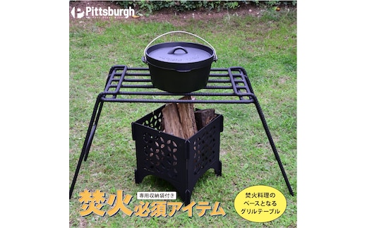 焚火用 ファイヤー グリル テーブル / ふるさと納税 キャンプ BBQ バーベキュー 調理 用具 炭火 無水鍋 ピッツバーグ アウトドア スチール ワークス 焼肉 ステーキ 鉄板焼 送料無料