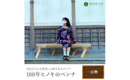 100年ヒノキのベンチ／枝をそのまま使用した磨き丸太ベンチ 一点物 ヒノキ 天然素材 リビングベンチ 長椅子 森庄銘木 MORITO 天然素材 奈良県 宇陀市 ふるさと納税