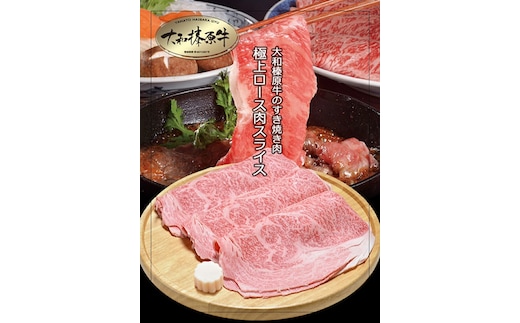 (冷凍)すき焼き用 霜降り 極上ロース 1kg 大和榛原牛 ／ うし源本店 スライス シート巻仕上 黒毛和牛 A5 父の日 奈良県 宇陀市 お中元 贈答用 贈り物 暑中見舞い お土産 お歳暮 内祝いまとめ買い 美味しい部位 キャンプ 送料無料 正月