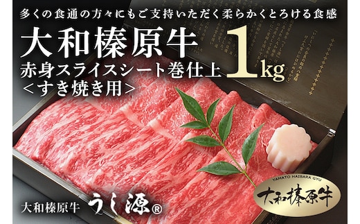 (冷凍)大和榛原牛 すき焼き用 赤身 スライス シート巻仕上 1kg／黒毛和牛 父の日 A5 奈良県 宇陀市 お中元 贈答用 贈り物 暑中見舞い お土産 お歳暮 内祝いまとめ買い 美味しい部位 キャンプ 送料無料 正月