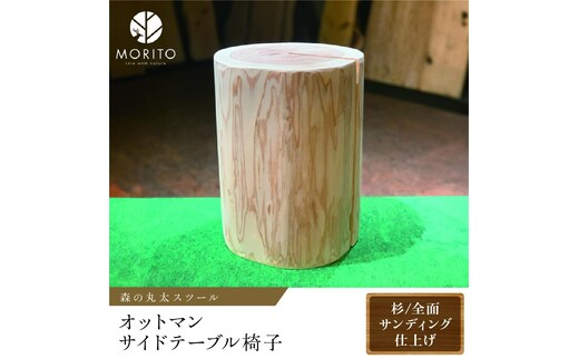 森の丸太スツール ＜杉／全面サンディング仕上げ＞／オットマンLOGSTOOL 椅子 サイドテーブル カフェ キャンプ 背割りあり 天然素材 おしゃれ 座れる ベンチ ヴィンテージ 木製 アンティーク インテリア 送料無料 MORITO 森庄銘木 ふるさと納税 奈良県 宇陀市