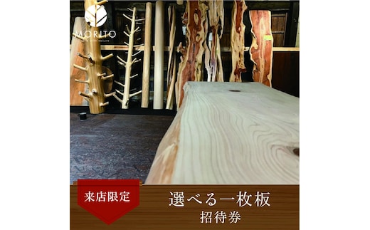 選べる一枚板 招待券 ＜森庄銘木のショールームで、お気に入りの一枚を見つけよう＞ 来店限定／デスク カウンター テーブル 森庄銘木 MORITO 天然素材 限定 奈良県 宇陀市 ふるさと納税