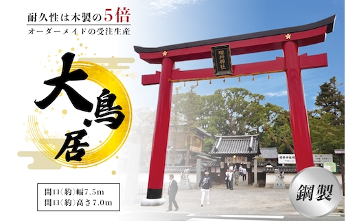 鋼製大鳥居 間口(約)幅7.5ｍ×間口(約)高さ7.0ｍ／植平工業 200年 耐久 オプション 施工 神紋 神額 銘板 亀腹石 しめ縄 奈良県 宇陀市