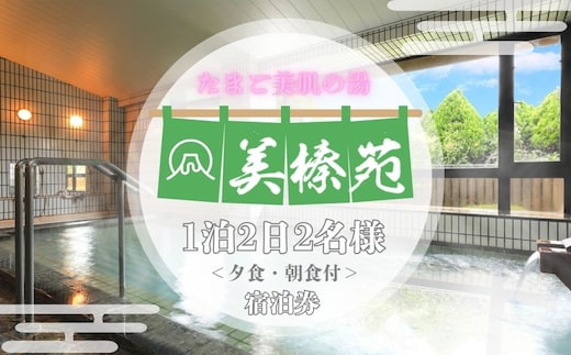 美榛苑 ペア 宿泊券(平日限定・一泊二食付) / ふるさと納税 ギフト 温泉 美榛温泉 美肌の湯 北海大和遊膳 奈良県 宇陀市
