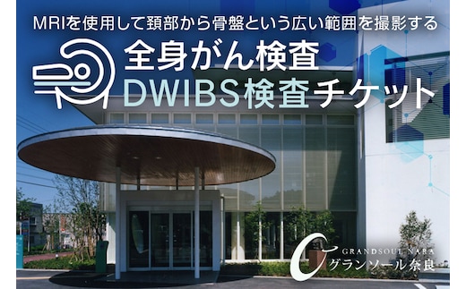 グランソール奈良 ＤＷＩＢＳ 全身がん検査／ がん検査 結婚記念日 父の日 母の日 敬老の日 勤労感謝の日 ギフト プレゼント 奈良県 宇陀市 ふるさと納税
