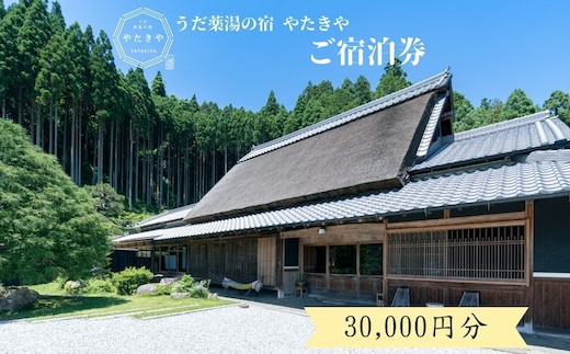うだ薬湯の宿 やたきや ふるさと納税 30,000円分の宿泊ギフト券／ 古民家 ホテル 旅行 宿泊 ペット と 一緒に泊まれる宿 宿 犬 薬湯 大自然 ギフト券 チケット 体験 アクティビティ 1泊2食 なつかしいみらいクリエイター 奈良県 宇陀市 | 古民家 宿泊 古民家 宿泊 古民家 宿泊 古民家 宿泊 古民家 宿泊