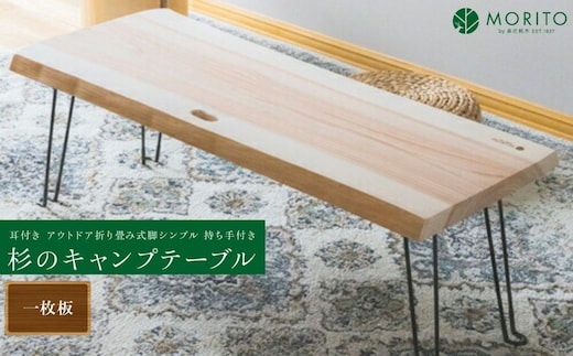 杉のキャンプテーブル／ ロー テーブル 折りたたみ 持ち手付き おしゃれ 木製 机 杉 天然木 無垢 一枚板 耳付き インテリア キャンプ アウトドア MORITO 森庄銘木産業 奈良県 宇陀市 ふるさと納税