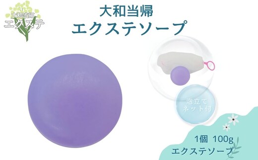 石鹸 1個 100g／エクステ 大和当帰 保湿 美肌 乾燥肌 化粧石鹸 せっけん 奈良県 宇陀市