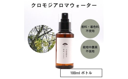 奈良 クロモジ 天然 蒸留水 100ml スプレー ボトル／松田商店 ふるさと納税 ハーブ リナロール 森林の香り 高級感 リラックスタイム 奈良県 宇陀市