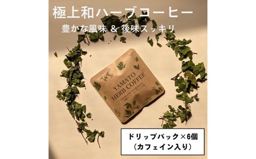 YAMATO HERB COFFEE ドリップ パック カフェイン有 6個入／松田商店 ふるさと納税 コーヒー ブレンド 伝統 ハーブ 大和 当帰葉 有機 奈良県 宇陀市