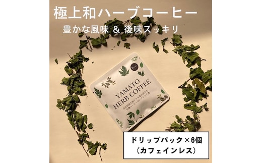 YAMATO HERB COFFEE カフェインレス ドリップ パック 6個入／松田商店 ふるさと納税 コーヒー ブレンド 伝統 ハーブ 大和 当帰葉 有機 奈良県 宇陀市