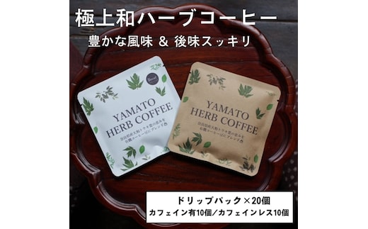 YAMATO HERB COFFEE ドリップパック 詰合せ 20個／松田商店 ふるさと納税 コーヒー ブレンド 伝統 ハーブ 大和 当帰葉 有機 奈良県 宇陀市
