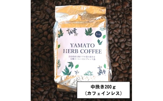 YAMATO HERB COFFEE 200g 真空 中挽 カフェインレス／松田商店 ふるさと納税 コーヒー ブレンド 伝統 ハーブ 大和 当帰葉 有機 奈良県 宇陀市