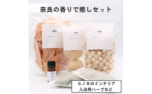 奈良の香り楽しむ癒しセット／松田商店 ふるさと納税 入浴用 ハーブ 大和 当帰葉 ヨモギ 吉野ヒノキ チップ たまご キューブ 精油 奈良県 宇陀市