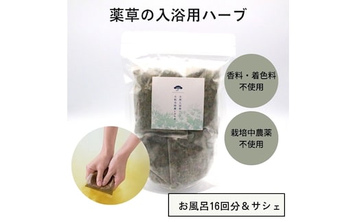 大和当帰葉 ヨモギ ブレンド 入浴用 ハーブ 16回分／松田商店 ふるさと納税 お風呂 天然素材 科学薬品 不使用 植物 エキス 奈良県 宇陀市