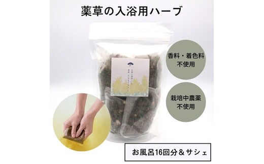 セイタカアワダチソウ 入浴用 ハーブ （16回分）／松田商店 ふるさと納税 お風呂 天然素材 科学薬品 不使用 せいたかあわだちそう 植物 エキス 奈良県 宇陀市