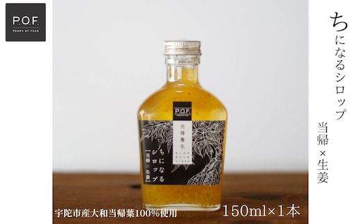 ちになるシロップ 大和当帰×生姜 150ml 1本／POWER OF FOOD ふるさと納税 大和当帰葉 有機 奈良県 宇陀市