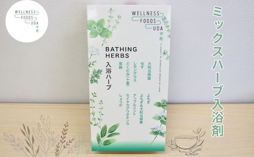 ミックス ハーブ 入浴剤 1箱(5包入)×1個／ ウェルネスフーズ UDA 大和当帰 薬草 リラックス ストレス解消 ボディケア 肌荒れ改善 疲労回復 大和当帰 ゆず レモングラス どくだみ 紫蘇 よもぎ アップルミント セイタカアワダチソウ しょうが 奈良県 宇陀市