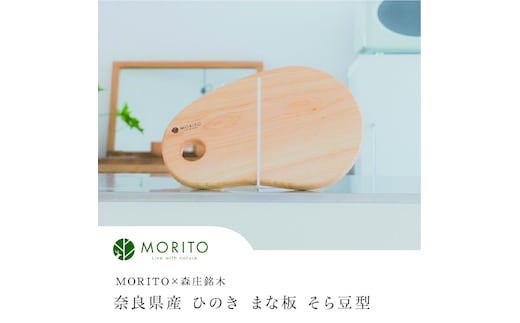 奈良県産 ひのき まな板 そら豆型 カッティングボード（MORITO×森庄銘木）／ウレタン 塗装 インテリア 天然素材 木製 おしゃれ ミニ 木 MORITO 森庄銘木 送料無料 奈良県 宇陀市 ふるさと納税