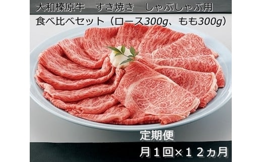 定期便 １２ヶ月 A5 大和 榛原牛 すき焼き しゃぶしゃぶ 食べ比べ セット（ ロース もも 各 300g ）冷凍 月１回 ／ うし源 本店 ふるさと納税 黒毛和牛 父の日 奈良県 宇陀市 お中元 贈答用 贈り物 暑中見舞い お土産 お歳暮 内祝いまとめ買い 美味しい部位 キャンプ 送料無料