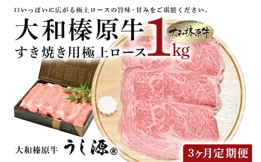 定期便 ３ヶ月 A5 大和 榛原牛 すき焼き 霜降り 極上 ロース スライス シート巻 仕上げ 1kg 冷凍 月１回 ／ うし源 本店 ふるさと納税 黒毛和牛 父の日 奈良県 宇陀市 お中元 贈答用 贈り物 暑中見舞い お土産 お歳暮 内祝いまとめ買い 美味しい部位 キャンプ 送料無料