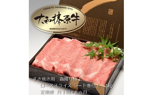 定期便 ６ヶ月 A5 大和 榛原牛 すき焼き 霜降り 極上 ロース スライス シート巻 仕上げ 1kg 冷凍 月１回 ／ うし源 本店 ふるさと納税 黒毛和牛 父の日 奈良県 宇陀市 お中元 贈答用 贈り物 暑中見舞い お土産 お歳暮 内祝いまとめ買い 美味しい部位 キャンプ 送料無料