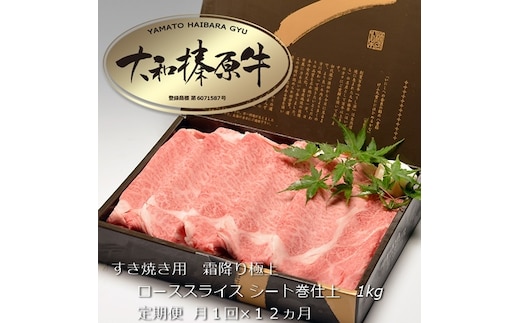 定期便 １２ヶ月 A5 大和 榛原牛 すき焼き 霜降り 極上 ロース スライス シート巻 仕上げ 1kg 冷凍 月１回 ／ うし源 本店 ふるさと納税 黒毛和牛 父の日 奈良県 宇陀市 お中元 贈答用 贈り物 暑中見舞い お土産 お歳暮 内祝いまとめ買い 美味しい部位 キャンプ 送料無料