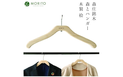MORITO hanger ／ 森庄銘木 森とハンガー 木製 桧 ギフト 奈良 サステナブル 天然木 天然素材 奈良県 宇陀市 収納 おしゃれ ヴィンテージ 木工 アンティーク インテリア 送料無料 MORITO ふるさと納税