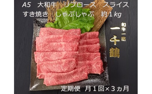 定期便 ３ヶ月 A5 大和 ブランド 和牛 リブ ロース スライス すき焼き しゃぶしゃぶ 約１kg 冷凍 月１回 ／ 焼肉 一千鶴 贈答 父の日 奈良県 宇陀市 お中元 贈答用 贈り物 暑中見舞い お土産 お歳暮 内祝い 美味しい部位 送料無料 ふるさと納税