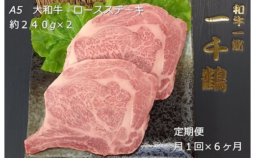 定期便 ６ヶ月 A5 大和 ブランド 和牛 ロース ステーキ 約 ２４０g×２ 冷凍 月１回 ／ 焼肉 一千鶴 キャンプ バーベキュー 父の日 奈良県 宇陀市 お中元 贈答用 贈り物 暑中見舞い お土産 お歳暮 内祝い 美味しい部位 送料無料 ふるさと納税
