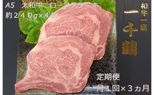 定期便 ３ヶ月 A5 大和 ブランド 和牛 ロース ステーキ 約 ２４０g×４ 冷凍 月１回 ／ 焼肉 一千鶴 キャンプ バーベキュー 父の日 奈良県 宇陀市 お中元 贈答用 贈り物 暑中見舞い お土産 お歳暮 内祝い 美味しい部位 送料無料 ふるさと納税