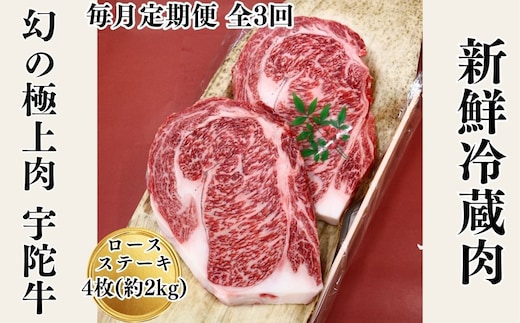 毎月定期便全3回 名産 認定肉 宇陀牛 国産 黒毛和牛 特選 ロース 厚切 ステーキ 4枚 計2kg / 山繁 ふるさと納税 牛肉 焼肉 人気 寄付 ランキング おすすめ グルメ 肉 返礼品 送料無料