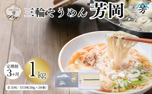毎月定期便 三輪そうめん 芳岡 誉 黒帯 1kg 全3回／ 素麺 手延べ麺 保存食 温かい 鍋の締め 化粧箱 お取り寄せ ギフト 奈良県 宇陀市 ふるさと納税