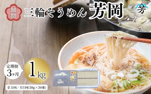 毎月定期便 三輪そうめん 芳岡 細物 1kg 全3回／ 手延べ 麺 そうめん 素麺 奈良県 宇陀市 ふるさと納税
