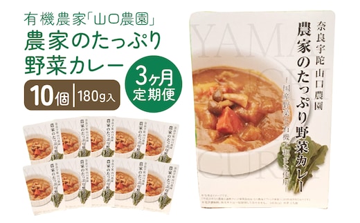 定期便 ３ヶ月 農家のたっぷり野菜カレー １０個 月１回 ／ふるさと納税 山口農園 有機野菜 オーガニック 伝統野菜 レトルト 詰め合わせ ギフト カレーセット スパイス 飯 キャンプお取り寄せ 奈良県 宇陀市 おかず ご当地 簡単 お歳暮 暑中見舞い 時短 保存食 