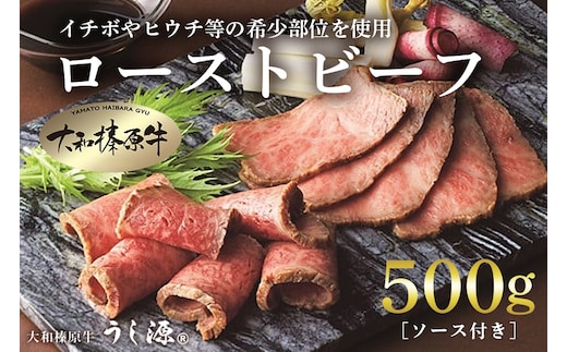 (冷凍)大和榛原牛 プレミアム ローストビーフ 500ｇ ソース付 ／ うし源 本店 ふるさと納税 イチボ ヒウチ 父の日 母の日 手土産 奈良県 宇陀市 お中元 贈答用 贈り物 暑中見舞い お土産 お土産 お歳暮 内祝いまとめ買い 美味しい部位 キャンプ 送料無料 正月