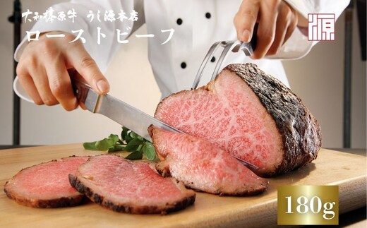 (冷凍)大和榛原牛 ローストビーフ（ オリジナル ）ロースト 180g ／ふるさと納税 和牛 ロースト 父の日 母の日 ギフト 黒毛和牛 A5等級 お中元 暑中見舞い お土産 正月 奈良県 宇陀市 うし源 本店