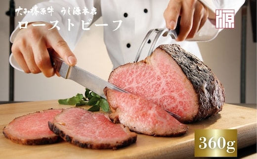 (冷凍)大和榛原牛 ローストビーフ（ オリジナル ）ロースト 360g 冷凍 ／ふるさと納税 和牛 ロースト 父の日 母の日 ギフト 黒毛和牛 A5等級 お中元 暑中見舞い お土産 正月 奈良県 宇陀市 うし源 本店