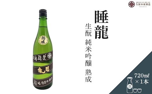 睡龍 生酛 純米吟醸 720ml／ 日本酒 酒 地酒 酒蔵 晩酌 久保本家酒造 奈良県 宇陀市 ふるさと納税