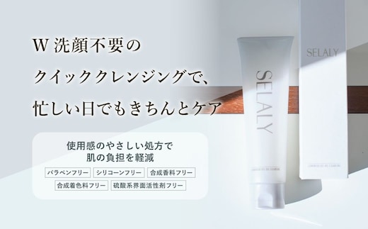 SELALY (セラリー) ルミヌ ジェル オイル クレンジング ふるさと納税 化粧 メイク落とし スキンケア 大和当帰 天然精油 保湿 コスメ 美容男子 送料無料