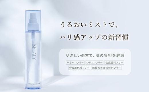 SELALY (セラリー) ルミヌ グロウ ミスト ローション／ 化粧水 スプレー ヒアルロン酸 大和当帰 天然精油 漢方 ハーブ 美容 スキンケア 化粧品 奈良県 宇陀市 ふるさと納税
