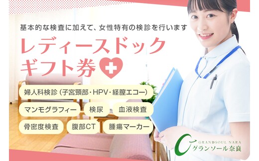 グランソール奈良 レディースドック／ 人間ドック 検診 婦人科検診 検査 結婚記念日 父の日 母の日 敬老の日 勤労感謝の日 ギフト プレゼント 奈良県 宇陀市 ふるさと納税