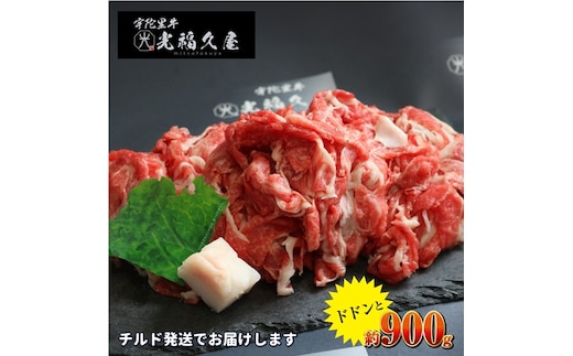 チルド 大和 宇陀里牛 切り落とし ドドンと 約900g ／ ふるさと納税 ふるさと 牛肉 肉 和牛 奈良県 宇陀市 光福久屋