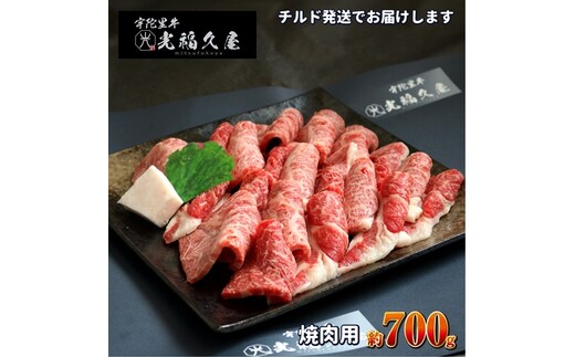 チルド 宇陀里牛 焼肉用 約700g ／ ふるさと納税 ふるさと 焼肉 牛肉 焼き肉用肉 ギフト お肉 バーベキュー BBQ キャンプ 黒毛和牛 お中元 暑中見舞い お土産 薄切り 切り落とし 正月 奈良県 宇陀市 光福久屋